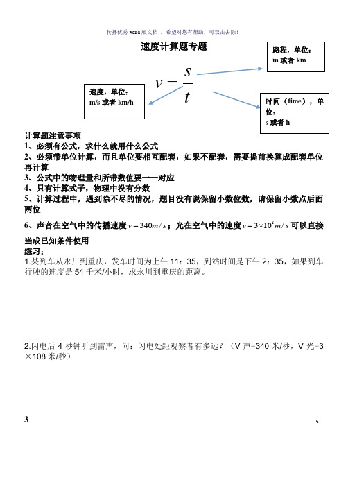 初中物理速度计算题Word版
