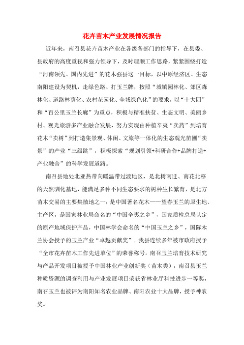 花卉苗木产业发展情况报告