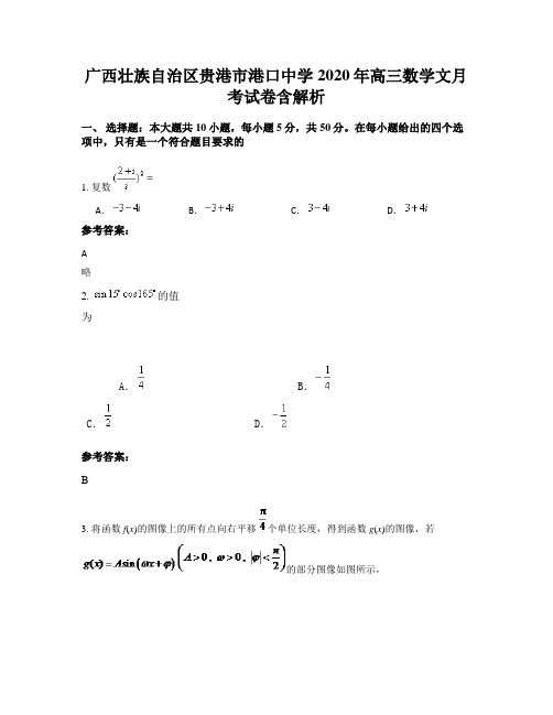 广西壮族自治区贵港市港口中学2020年高三数学文月考试卷含解析
