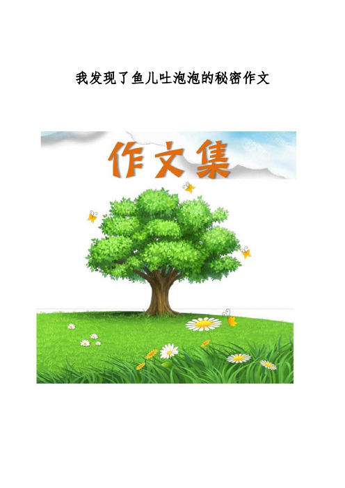 我发现了鱼儿吐泡泡的秘密作文[小学生优秀作文]