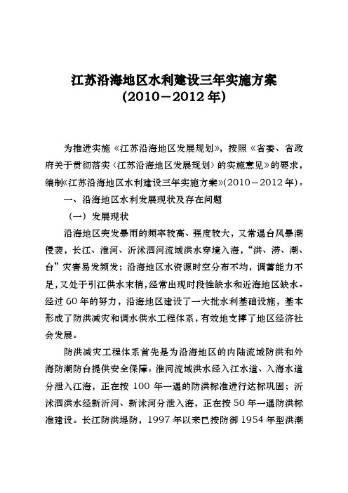 江苏沿海地区水利建设三年实施计划方案