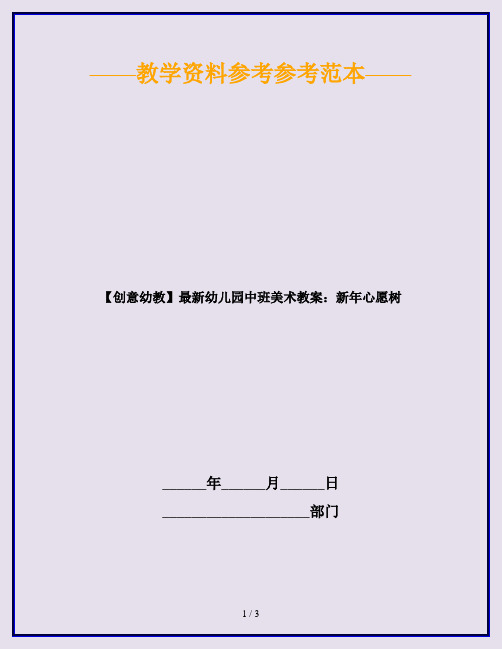 【创意幼教】最新幼儿园中班美术教案：新年心愿树