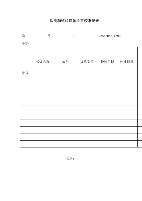 检测和试验设备检定校准记录格式
