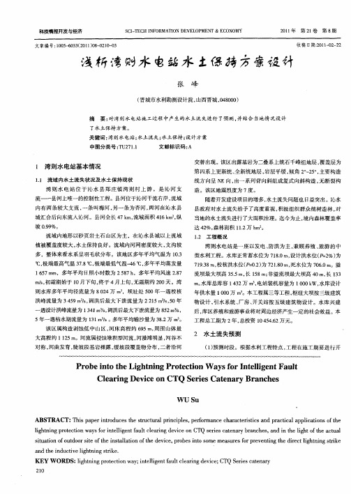 浅析湾则水电站水土保持方案设计