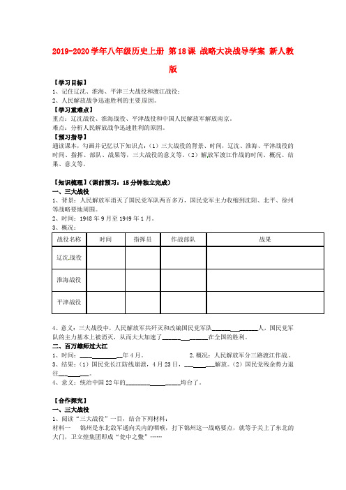 2019-2020学年八年级历史上册 第18课 战略大决战导学案 新人教版.doc