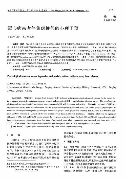 冠心病患者伴焦虑抑郁的心理干预