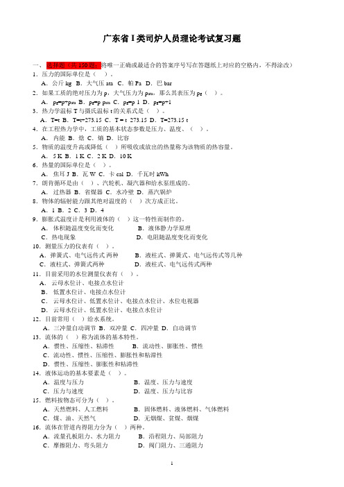 广东省I类司炉人员理论考试复习题