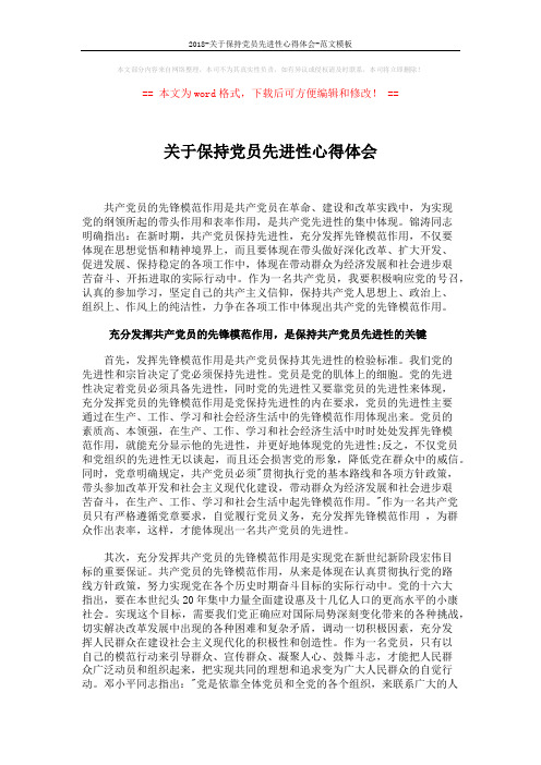 2018-关于保持党员先进性心得体会-范文模板 (2页)