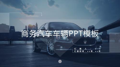 商务汽车车辆PPT模板ppt通用模板