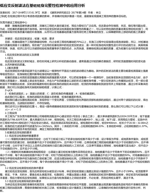 低应变反射波法在基桩桩身完整性检测中的应用分析