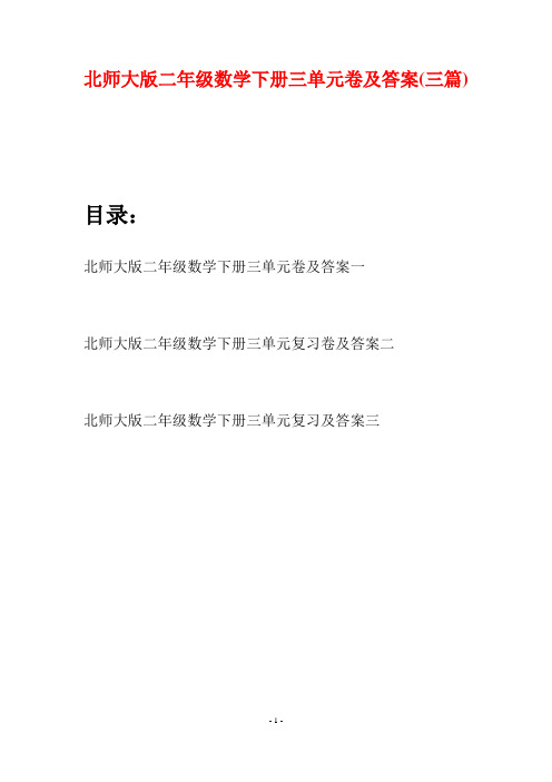 北师大版二年级数学下册三单元卷及答案(三篇)