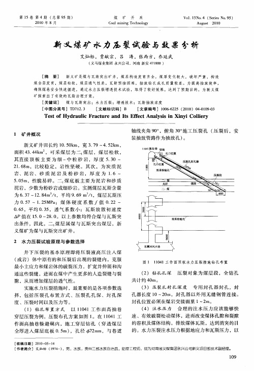 新义煤矿水力压裂试验与效果分析