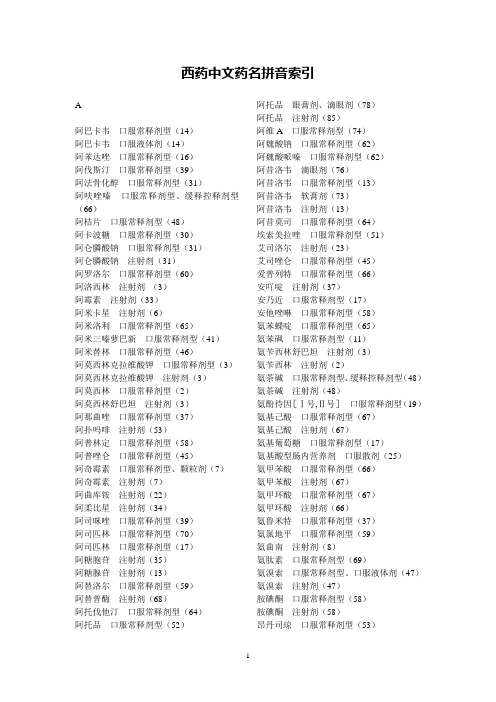 西药中文药名拼音索引