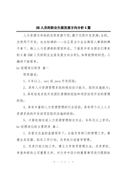 HR人员的职业生涯发展方向分析5篇