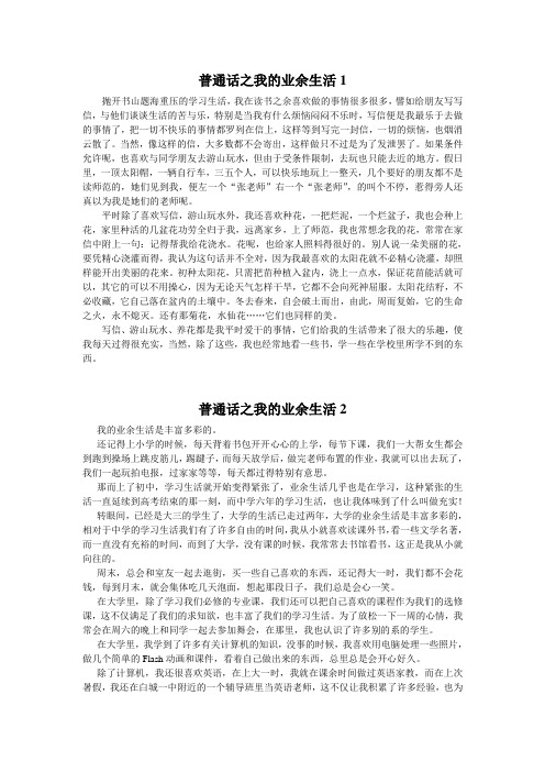 普通话之我的业余生活