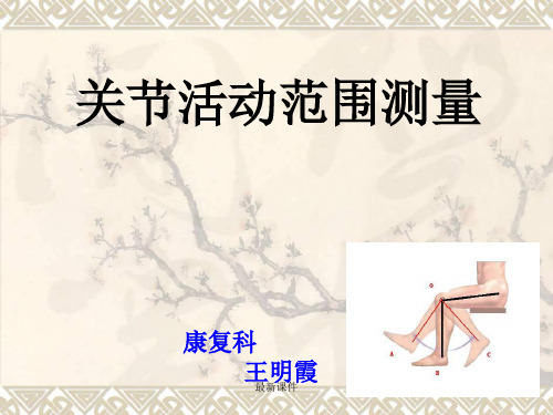 (新)关节活动范围测量ppt课件