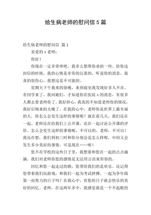 给生病老师的慰问信5篇