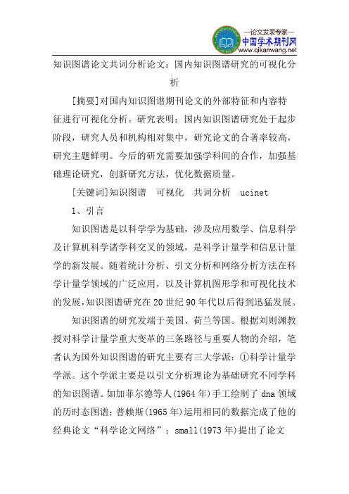 知识图谱论文共词分析论文：国内知识图谱研究的可视化分析