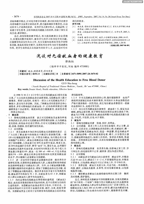 浅谈对无偿献血者的健康教育