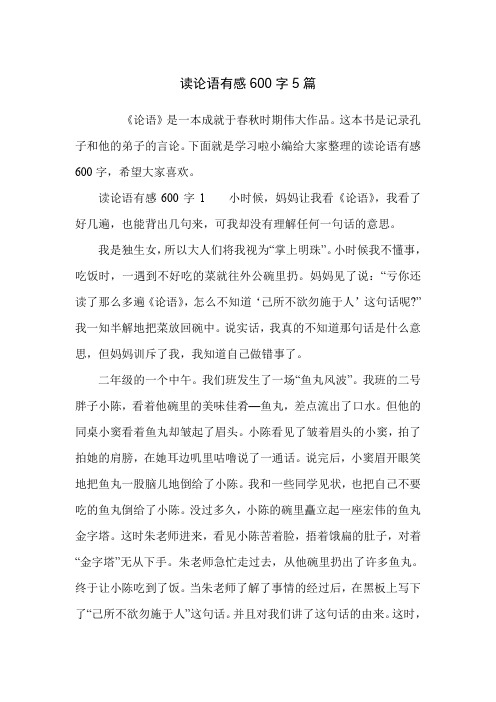 读论语有感600字5篇