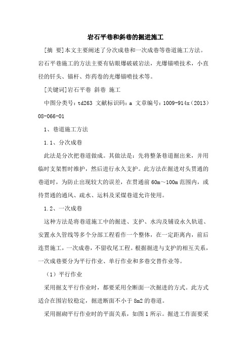 岩石平巷和斜巷的掘进施工