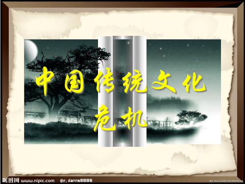 中国传统文化危机