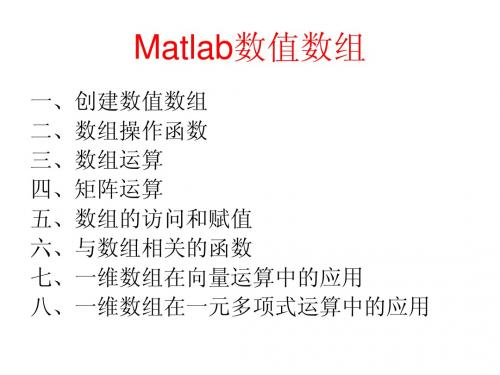 02-Matlab数值数组