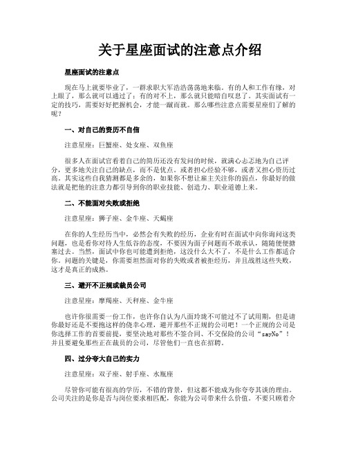 关于星座面试的注意点介绍