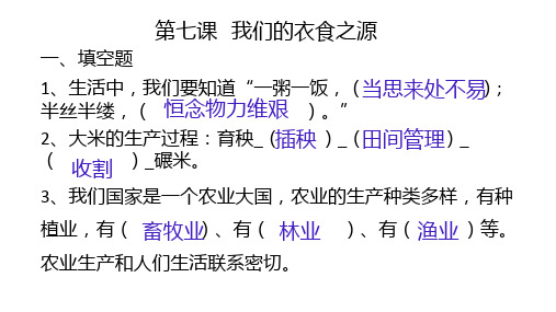 四年级下册道德与法治练习题第七课  我们的衣食之源