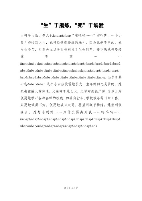 “生”于磨炼,“死”于溺爱_初三作文