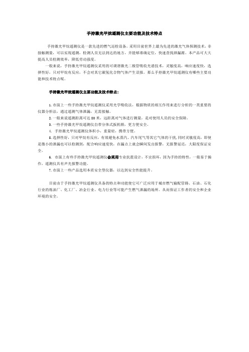 手持激光甲烷遥测仪主要功能及技术特点