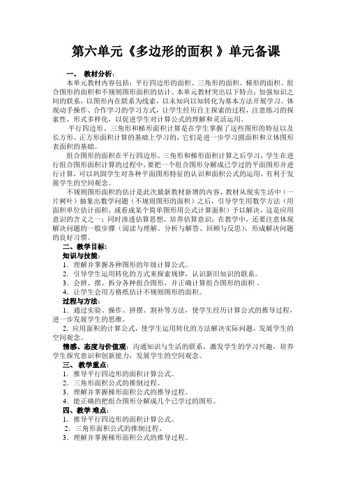 五年级数学第六单元《多边形的面积 》 单元备课