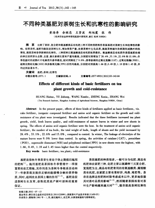不同种类基肥对茶树生长和抗寒性的影响研究