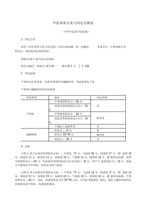 中医体质辨识标准评分标准