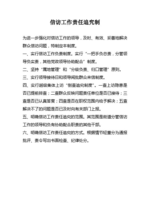 信访工作责任追究制