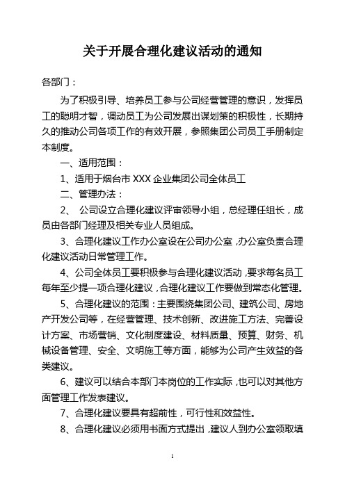 关于开展合理化建议的通知 2