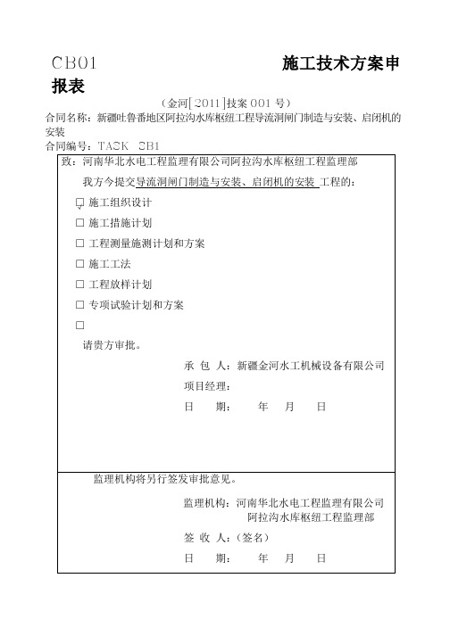 新疆吐鲁番地区阿拉沟水库枢纽工程导流洞闸门制造与安装、启闭机的安装施工组织设计