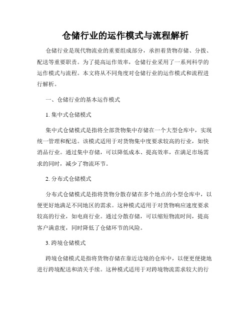 仓储行业的运作模式与流程解析