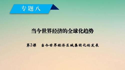 高中历史专题8当今世界经济的全球化趋势第2课当今世界经济区域集团化的发展课件人民版必修2