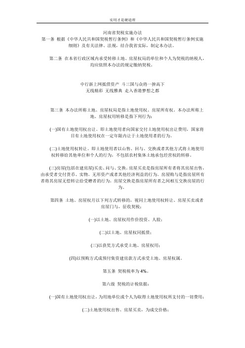 【通用文档】河南省契税实施办法.doc