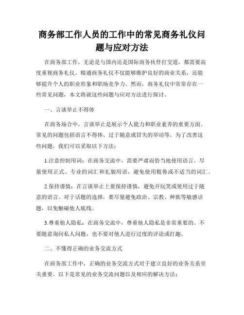 商务部工作人员的工作中的常见商务礼仪问题与应对方法