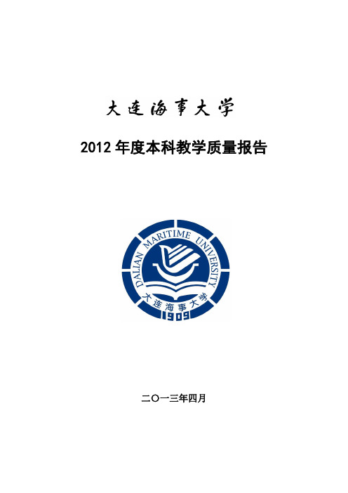 10151大连海事大学2012年度本科教学质量报告