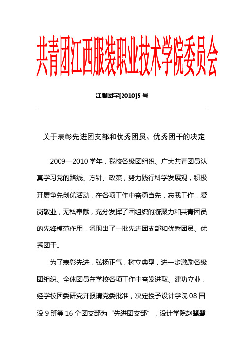 关于表彰先进团支部和优秀团员,优秀团干的决定