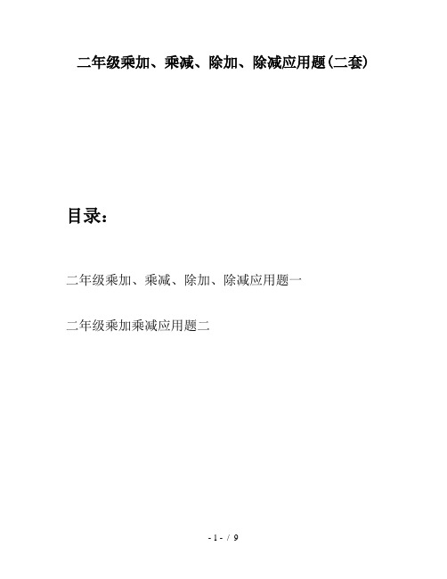 二年级乘加、乘减、除加、除减应用题(二套)