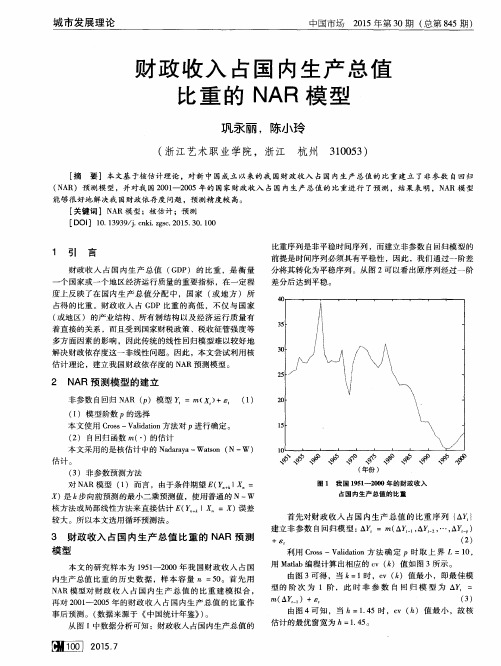 财政收入占国内生产总值比重的NAR模型