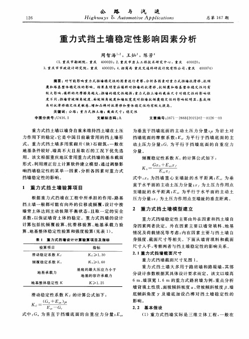 重力式挡土墙稳定性影响因素分析