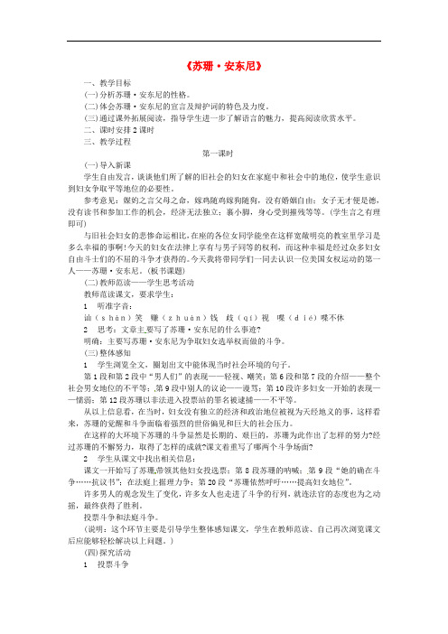 八年级语文下册 第一单元 4《苏珊安东尼》教案 (新版)语文版