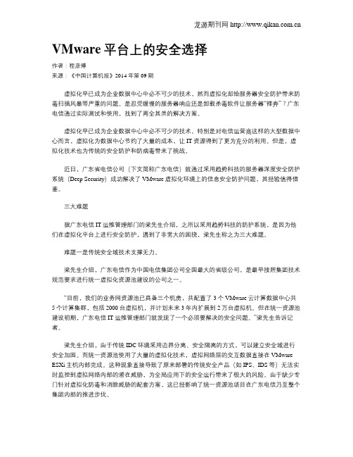 VMware平台上的安全选择