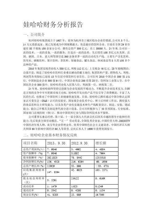 娃哈哈企业财务分析报告