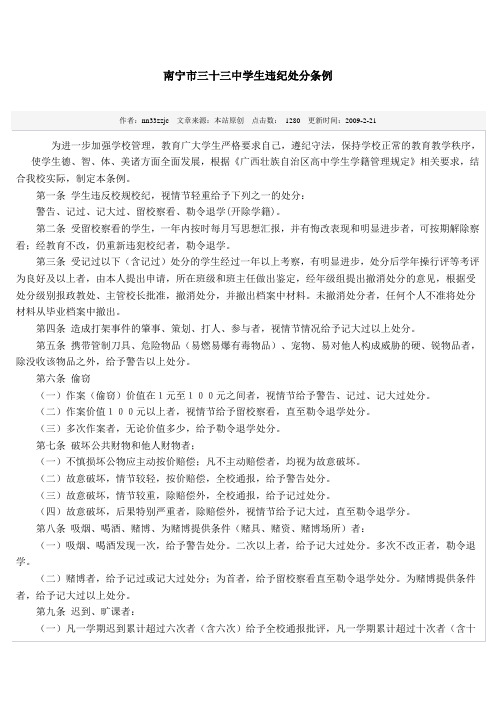 南宁市三十三中学生违纪处分条例